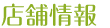 店舗情報